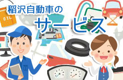 稲沢自動車のサービス