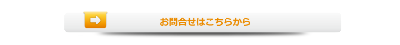 お問合せ