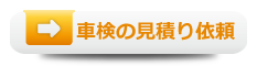 車検の見積り依頼