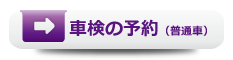 車検の予約（普通車）