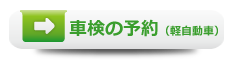 車検の予約（軽自動車）