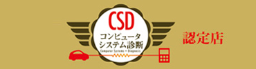 csd認定店