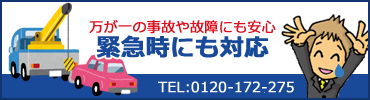 緊急時にも対応します