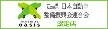 日本自動車整備振興会連合会認定店